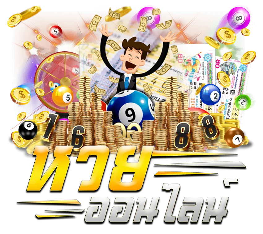 เว็บหวย จ่ายไว